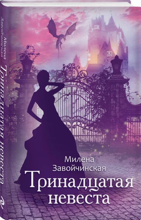 Тринадцатая невеста