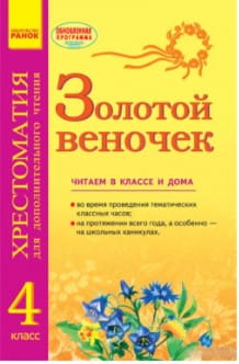 СКХ: ЗОЛОТОЙ ВЕНОЧЕК 4 кл. Хрестом. для доп. чтения ...