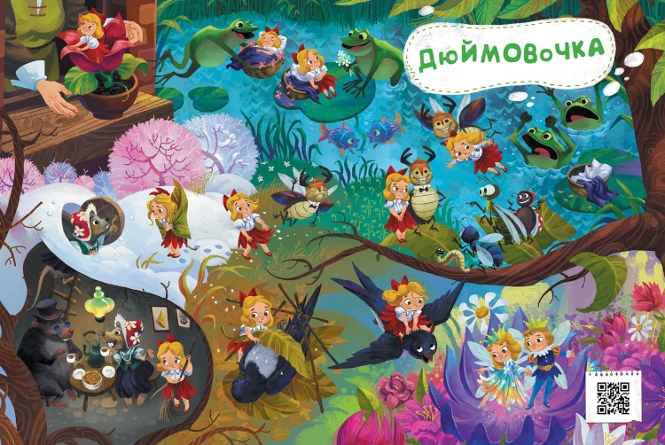 Від Дюймовочки до Попелюшки