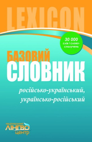 Базовий російсько-український, українсько-російський словник