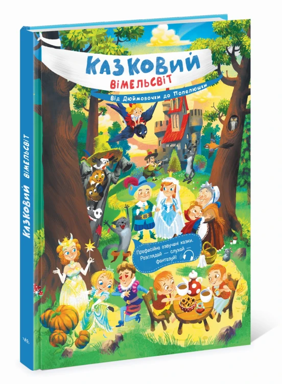 Від Дюймовочки до Попелюшки