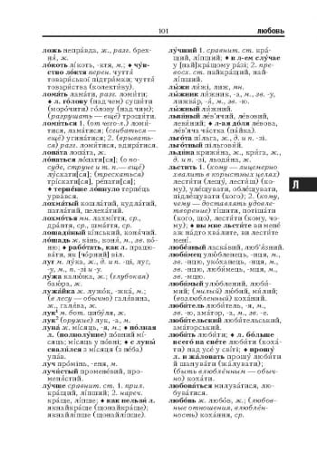 Базовий російсько-український, українсько-російський словник