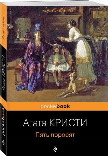 Пять поросят