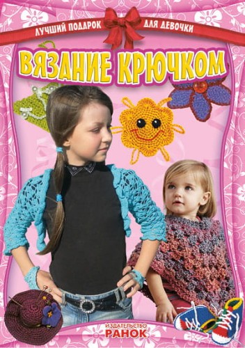 Лучший подарок для девочки: Вязание крючком