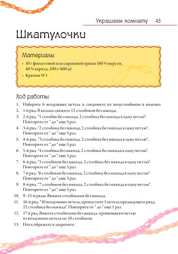 Лучший подарок для девочки: Вязание крючком