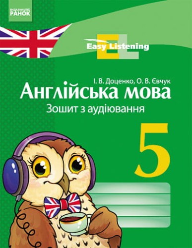 Англійська мова. 5 клас. Зошит з аудіювання (Easy Listening)