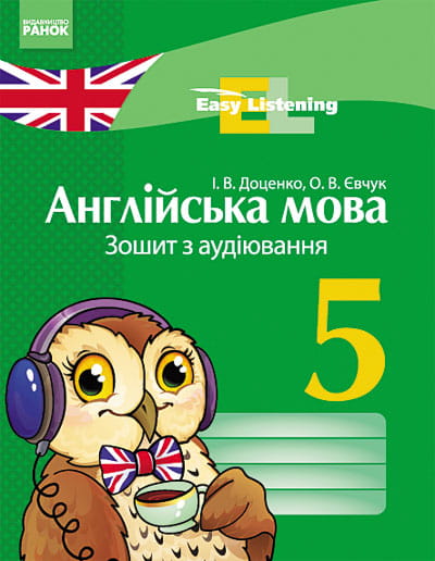 Англійська мова. 5 клас. Зошит з аудіювання (Easy Listening)