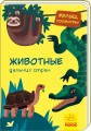 Животные дальних стран