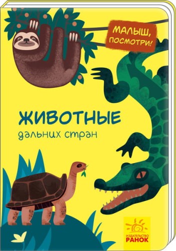 Животные дальних стран