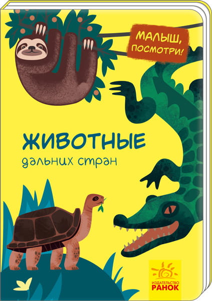 Животные дальних стран