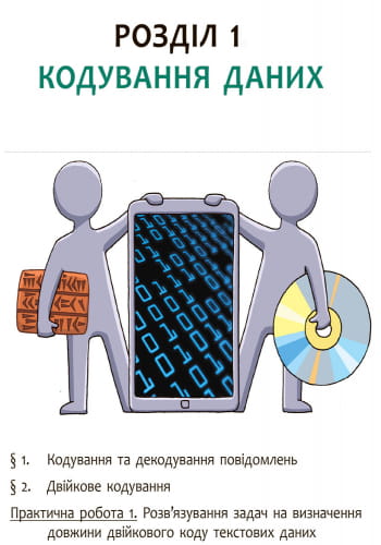 Інформатика. 8 клас. Підручник для загальноосвітніх навчальних закладів