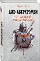 Последний довод королей