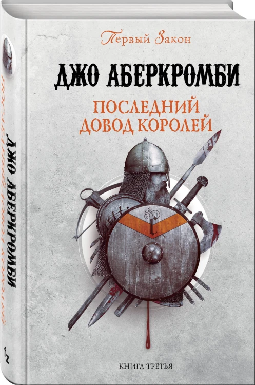 Последний довод королей