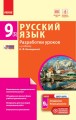 Русский язык. 9 класс (5-й год обучения): разработки уроков к учебнику Н. Ф. Баландиной
