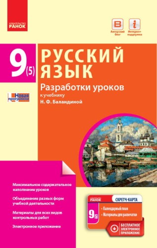 Русский язык. 9 класс (5-й год обучения): разработки уроков к учебнику Н. Ф. Баландиной