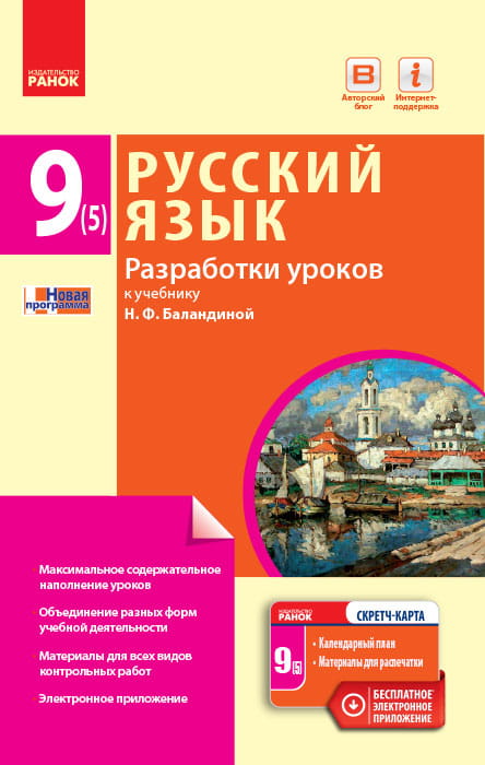Русский язык. 9 класс (5-й год обучения): разработки уроков к учебнику Н. Ф. Баландиной