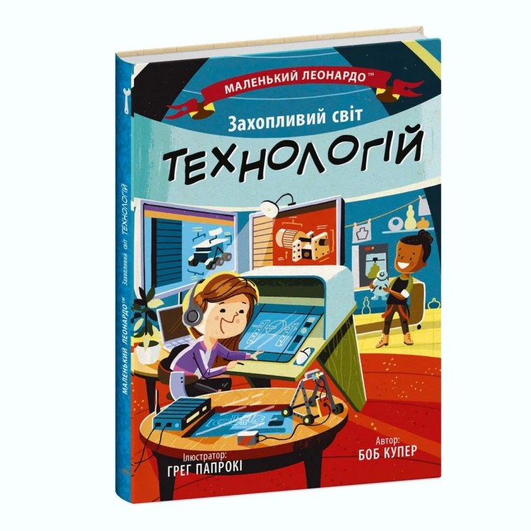 Захопливий світ технологій