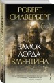 Замок лорда Валентина