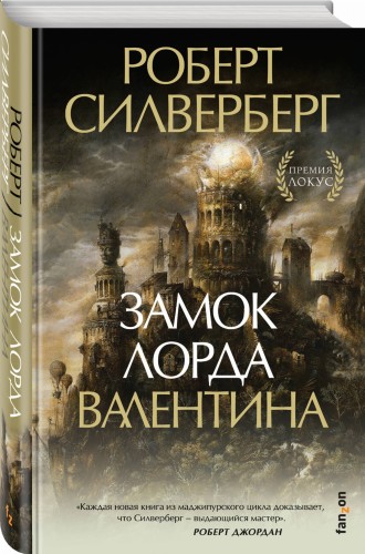 Замок лорда Валентина