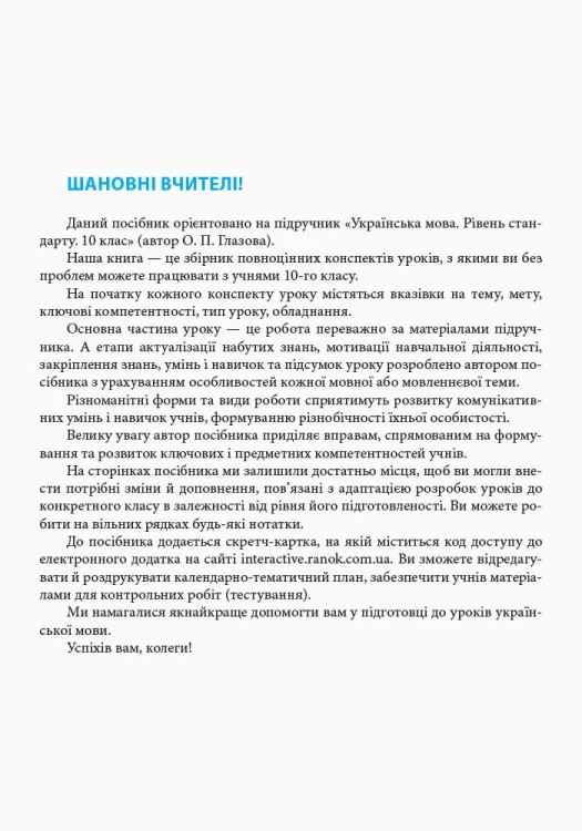 Українська мова. Рівень стандарту. 10 клас : розробки уроків до підручника Глазової