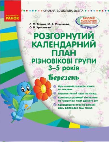 Розгорнутий календарний план. Різновікова група 3-5 років. Березень