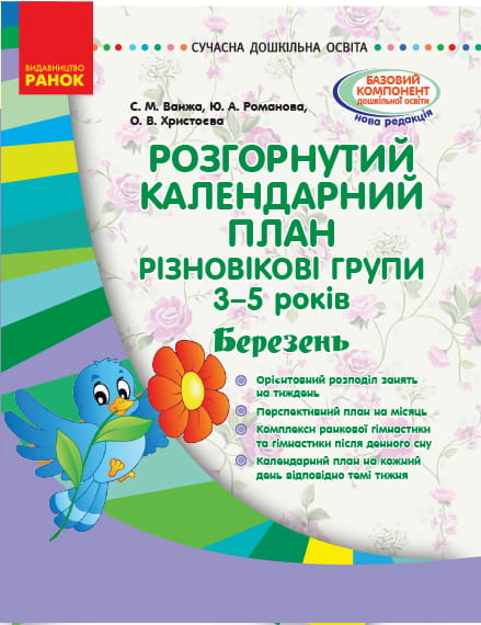 Розгорнутий календарний план. Різновікова група 3-5 років. Березень
