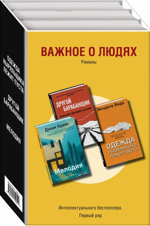 Важное о людях. Романы «Интеллектуального бестселлера. Первый ряд» (комплект из 3 книг)