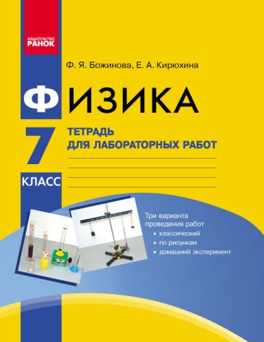 Физика. 7 кл. Тетрадь для лабораторных работ НОВАЯ ПРОГРАММА