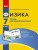 Физика. 7 кл. Тетрадь для лабораторных работ НОВАЯ ПРОГРАММА
