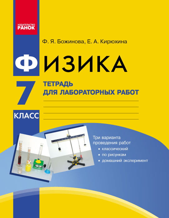 Физика. 7 кл. Тетрадь для лабораторных работ НОВАЯ ПРОГРАММА