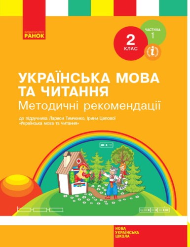 Українська мова та читання. 2 клас. Розробки уроків. ч. 1