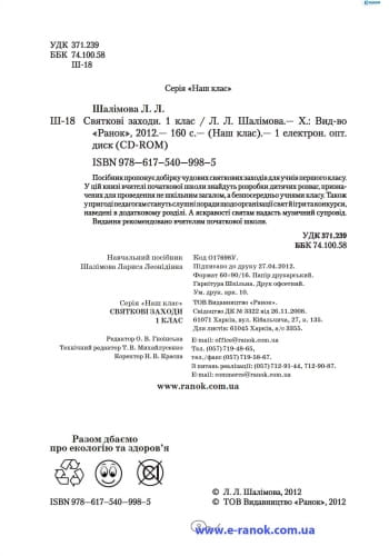 Наш клас: Святкові заходи 1 кл. + ДИСК