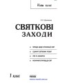 Наш клас: Святкові заходи 1 кл. + ДИСК