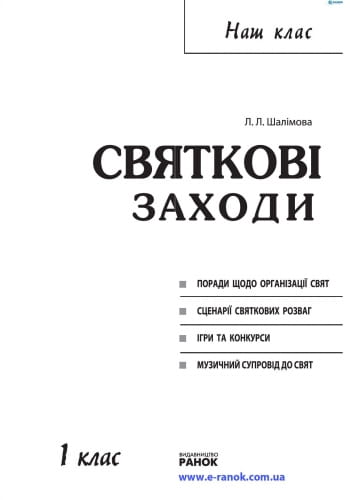 Наш клас: Святкові заходи 1 кл. + ДИСК