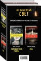 Не выключай свет. Романы Э. Лаплант и Ф. Джиан. Лучшие психологические триллеры (комплект из 2 книг)