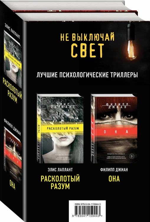 Не выключай свет. Романы Э. Лаплант и Ф. Джиан. Лучшие психологические триллеры (комплект из 2 книг)