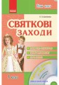 Наш клас: Святкові заходи 1 кл. + ДИСК