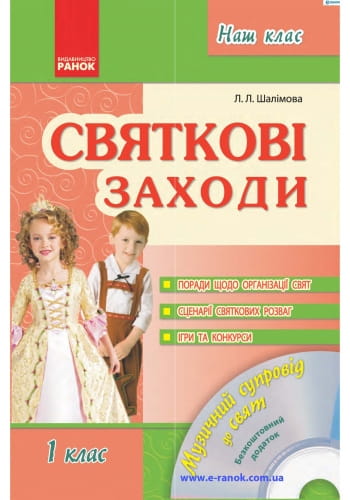 Наш клас: Святкові заходи 1 кл. + ДИСК