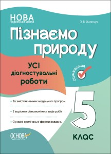 Пізнаємо природу. Усі діагностувальні роботи. 5 клас. КЗП007