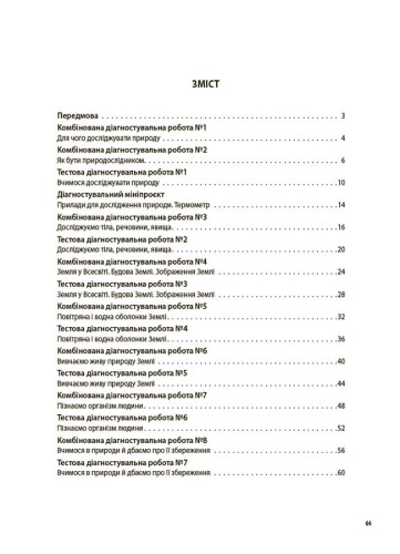 Пізнаємо природу. Усі діагностувальні роботи. 5 клас. КЗП007