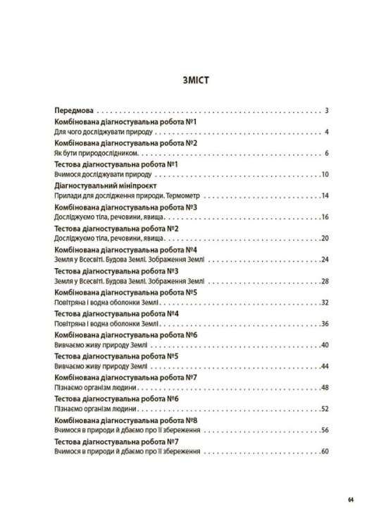 Пізнаємо природу. Усі діагностувальні роботи. 5 клас. КЗП007