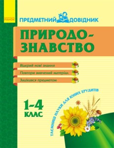Предметний довідник. Природознавство 1-4 кл. 