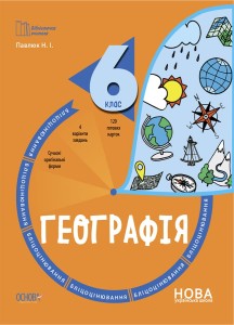 Географія. 6 клас. Бліцоцінювання. БУЧ007