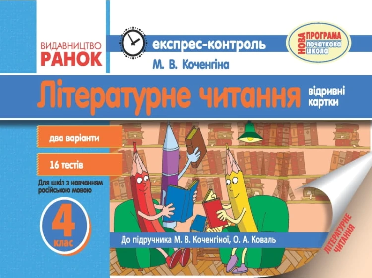 ЕК Літературне читання. 4 клас (для НЗ з російською мовою навчання)