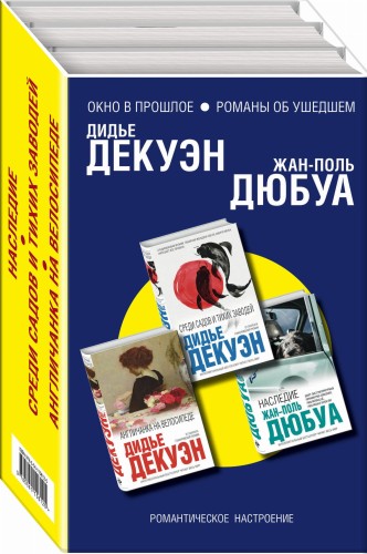 Окно в прошлое. Романы об ушедшем (комплект из 3 книг)