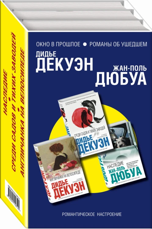 Окно в прошлое. Романы об ушедшем (комплект из 3 книг)