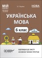 Українська мова. 6 клас. ІІ семестр. Мій конспект. Матеріали до уроків. УМР005