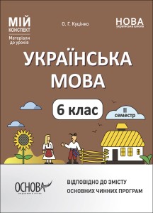Українська мова. 6 клас. ІІ семестр. Мій конспект. Матеріали до уроків. УМР005