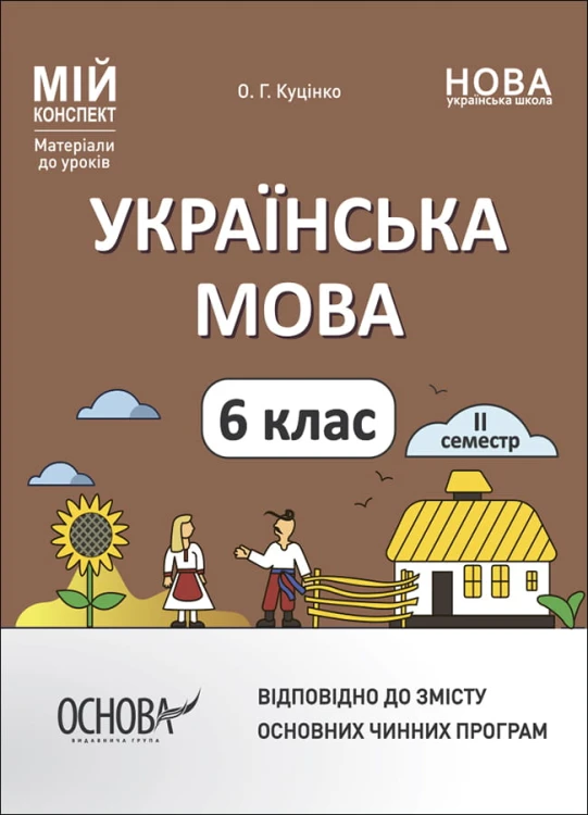 Українська мова. 6 клас. ІІ семестр. Мій конспект. Матеріали до уроків. УМР005