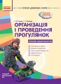 Організація і проведення прогулянок. Старший дошк. вік.